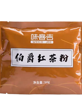 青昔味客吉伯爵红茶粉锡兰红茶粉
