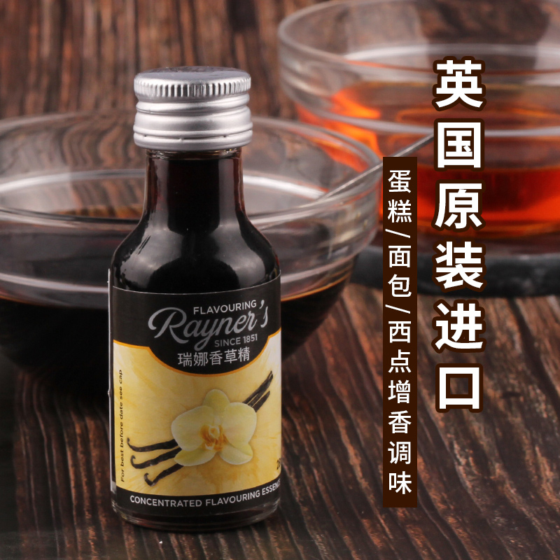 瑞娜香草精28ml英国食用天然
