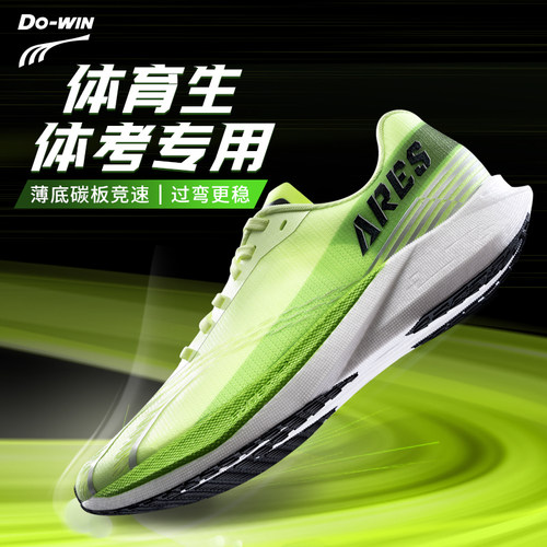 多威跑步鞋战神4代pro男女体考专用鞋马拉松竞速训练碳板运动跑鞋