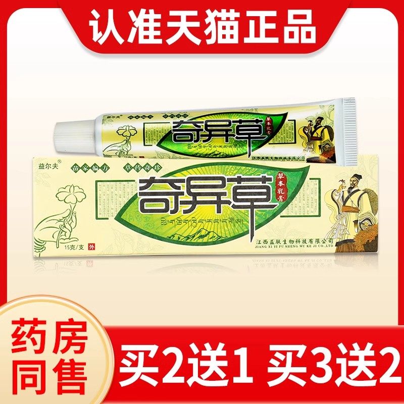 【3支仅15元】益尔夫奇异草草本乳膏正品包邮 奇异草软膏止痒抑菌,保健用品,皮肤消毒护理（消）,淘宝优惠券,粉丝福利购,淘宝优惠卷