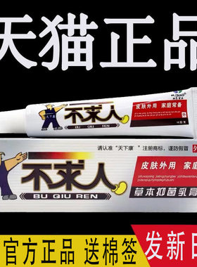 天下康不求人草本抑菌乳膏