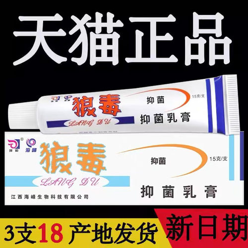 3支18狼和狼毒乳膏正品厂家直销