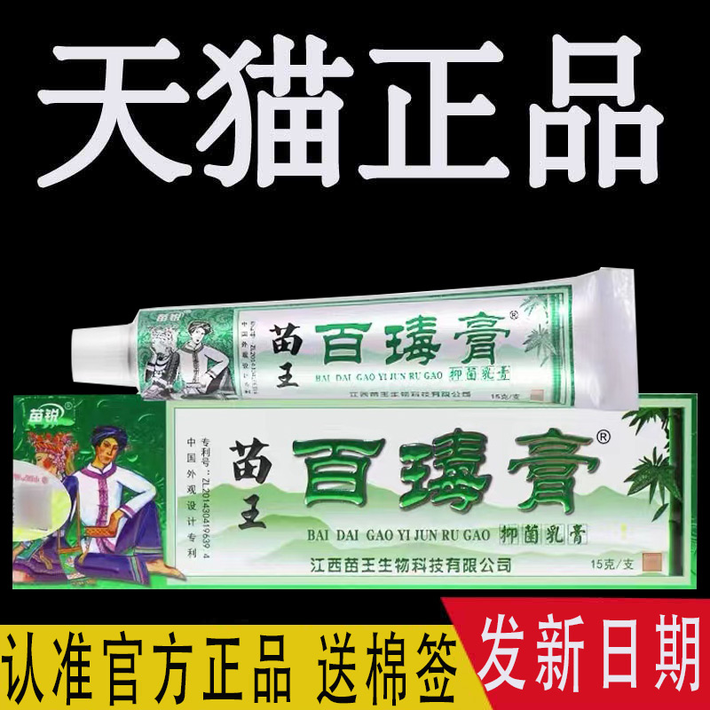 苗锐苗药百毒膏止痒乳膏