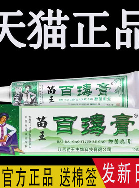 认准正宗苗锐苗家百毒膏软膏正品原江西苗王药业百毒膏乳膏旗舰店