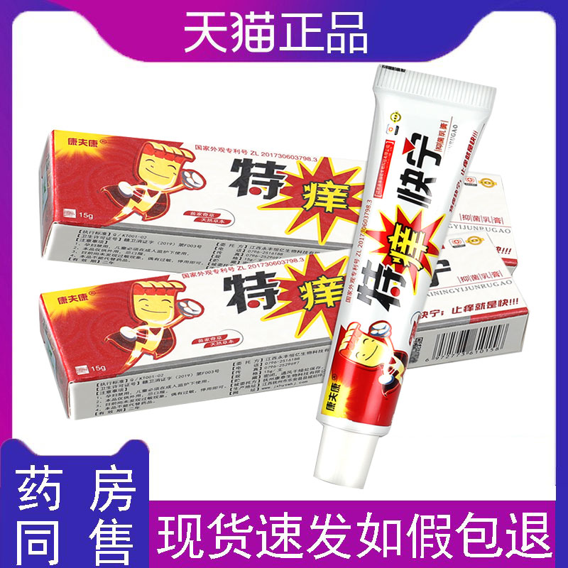 【买一送一】 特痒快宁 乳膏正品康夫康草本抑菌软膏皮肤瘙痒官方