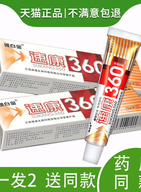 【买一发2支】铍白金速康360抑菌乳膏源通速康360草本止痒膏正品