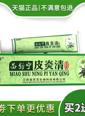 苗舒宁皮焱清手痒小水泡脱皮干裂软膏真菌感染湿痒瘙痒乳膏正品