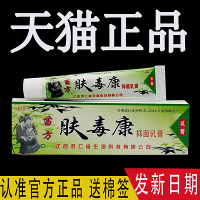 肤毒康苗方抑菌乳膏  芙友肤毒康草本止痒软膏皮肤外用官方正品