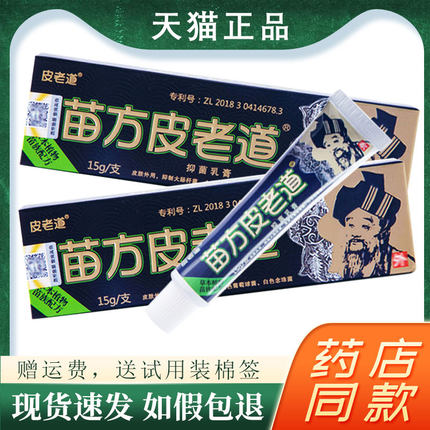 苗方皮老道官方正品软膏皮肤瘙痒草本抑菌止痒乳膏外用