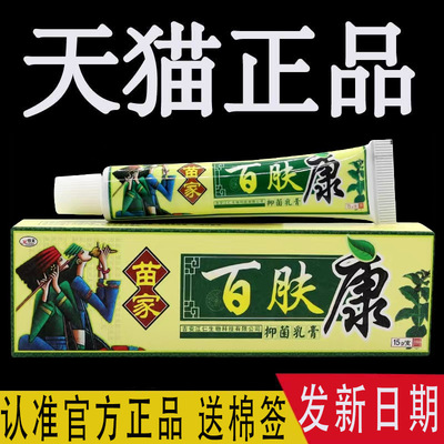 【官方正品】欢夫百肤康草本乳膏皮肤外用百夫康抑菌止痒软膏苗家