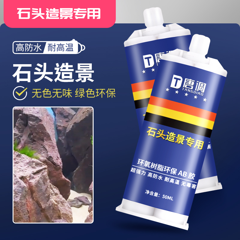 石头专用胶造景胶水骨架胶强力防水粘沉木珊瑚假山鹅卵石贝壳手工水族