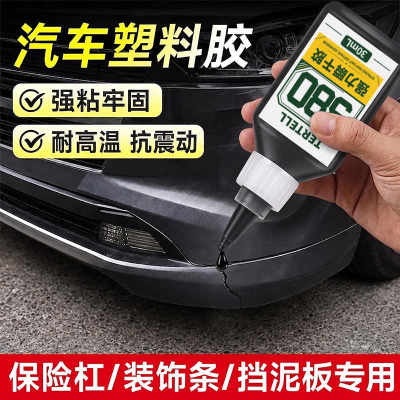 580胶水塑料专用汽车保险杠修复图片