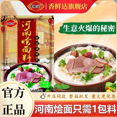 新日期香鲜达河南烩面汤料包商用泡馍调味料地道正宗羊肉烩面高汤