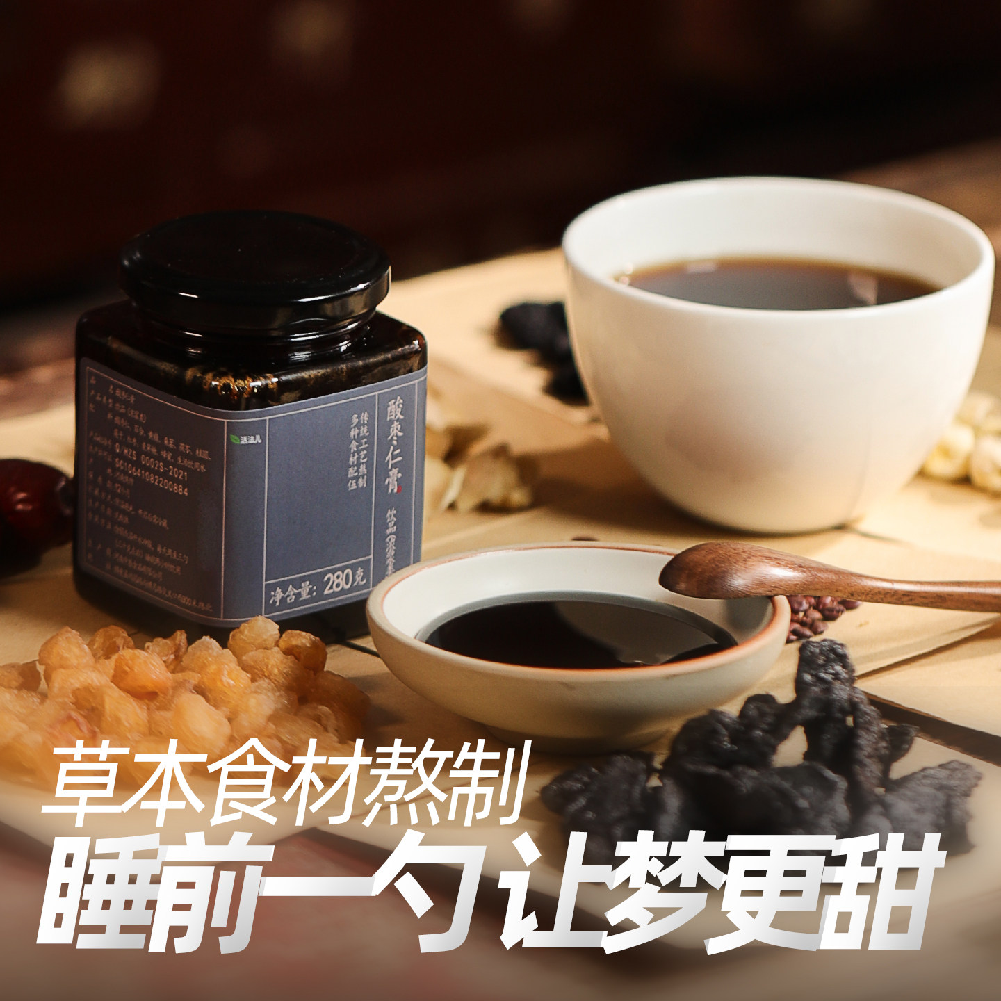 活法儿酸枣仁膏百合茯苓睡前膏原浆草本食材传统熬制工艺