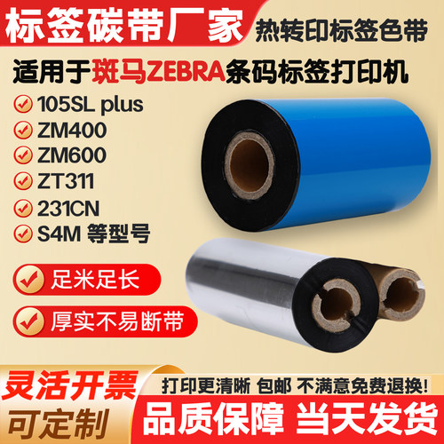 碳带适用ZEBRA斑马标签纸打印机条码色带105SLplus/311/231CN/S4M