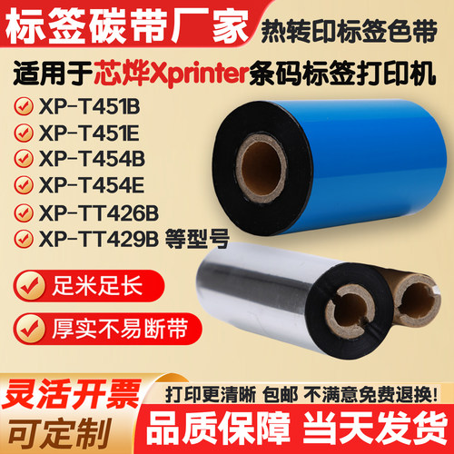 碳带适用芯烨打印机XP-T451B/T454B/TT426B/429B标签纸条码色带卷
