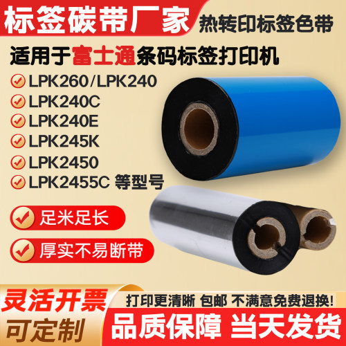 碳带适用富士通条码打印机LPK260/240/40C/240E/245K标签纸色带卷