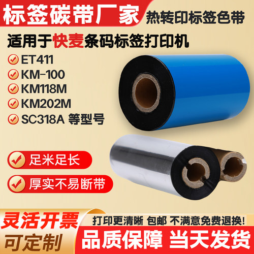 碳带适用快麦条码打印机标签纸色带ET411/100/118M/KM202M/SC318A