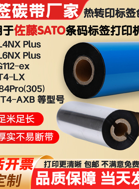 碳带适用佐藤CL4NX Plus/CL6NX/SG112-ex标签纸打印机条码色带卷