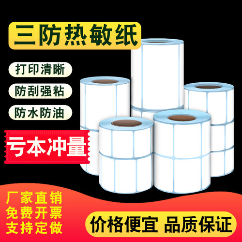 横版防水热敏纸不干胶纸单排双排
