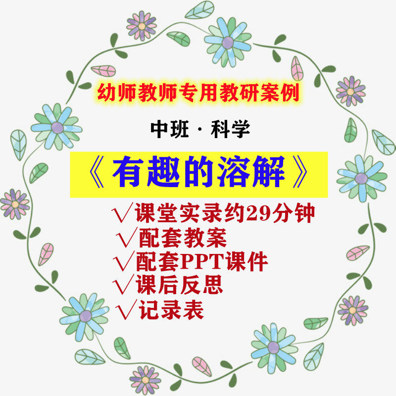 幼儿园老师用优质公开课中班科学实验探索《有趣的溶解》视频ppt