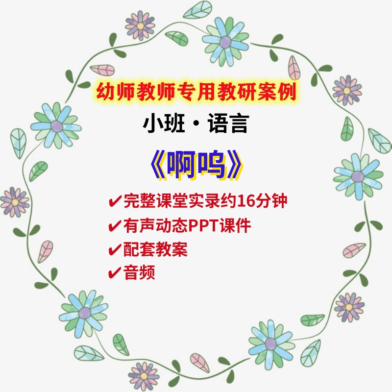 幼儿园小班语言绘本故事活动《啊呜》优质公开课影片ppt课件教案