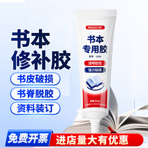 艾力克强力胶书本修复专用软胶