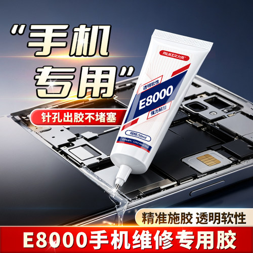 E8000手机维修专用胶水透明软胶