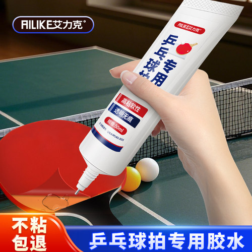 艾力克乒乓球拍修复专用胶