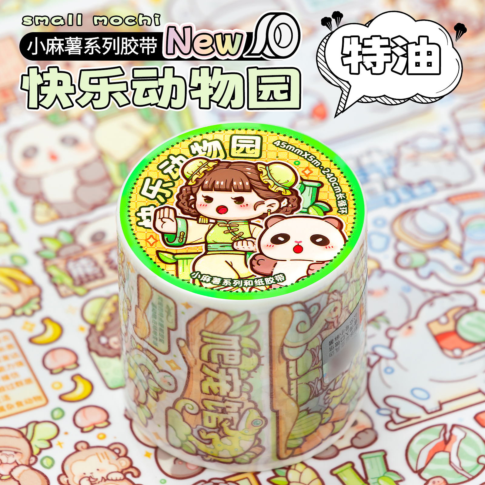 新款胶带小麻薯颜值高