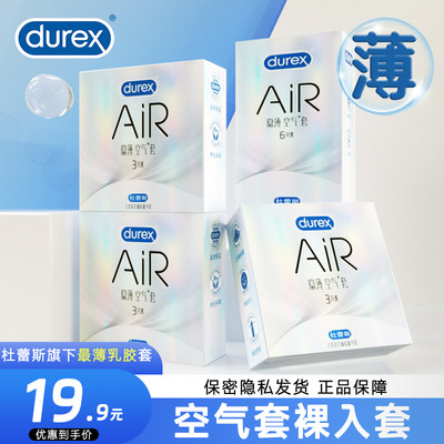 杜蕾斯安全避孕套Air空气三合一超薄001隐薄男用旗舰店官方正品tt