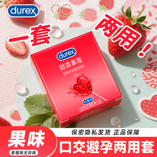 杜蕾斯口娇套甜诱草莓口角交套女夫妻生活安全套情趣官方旗舰店