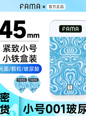 FAMA安全避孕套小号45mm紧绷20超薄49男防脱落001超紧特40正品byt