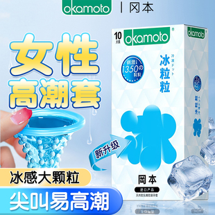 冈本冰粒粒颗粒安全避孕套刺激阴蒂性冷淡专用冰感G点官方正品tt