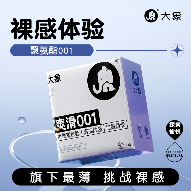 大象爽滑001安全避孕套水性聚氨酯男用超薄玻尿酸情趣正品旗舰店