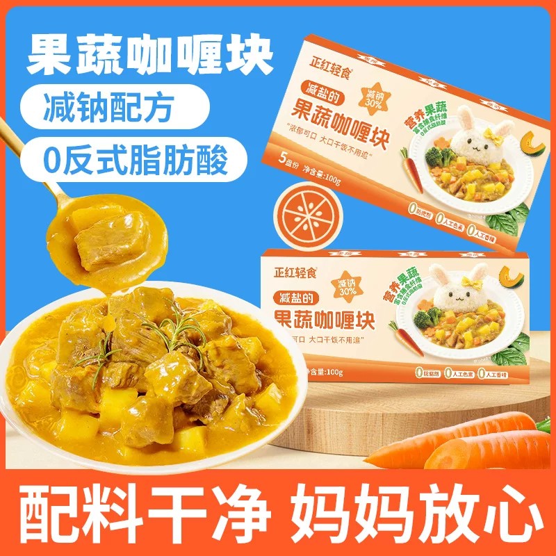 正红轻食宝宝辅食不辣咖喱块