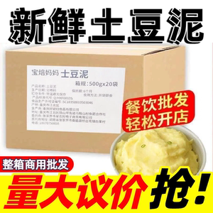 新鲜土豆泥500g商用酱料烘焙摆摊拌饭拌面拌粉浇汁火鸡面即食整箱