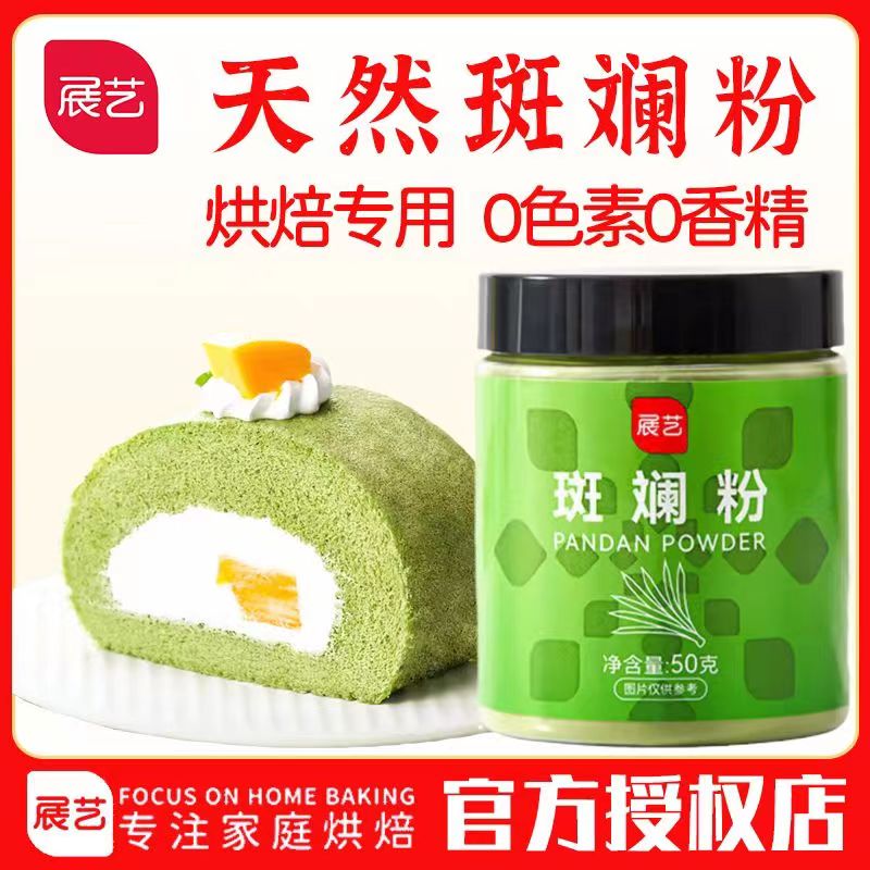 展艺斑斓粉50g0添加纯斑斓叶家用