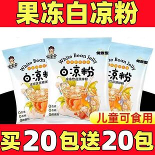 正宗白凉粉儿童可食用果冻粉家用免煮凉粉做冰粉原料 冲量特惠