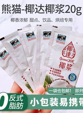 熊猫椰浆 家用小包装浓缩椰奶汁水果捞椰汁西米露专用原料10g