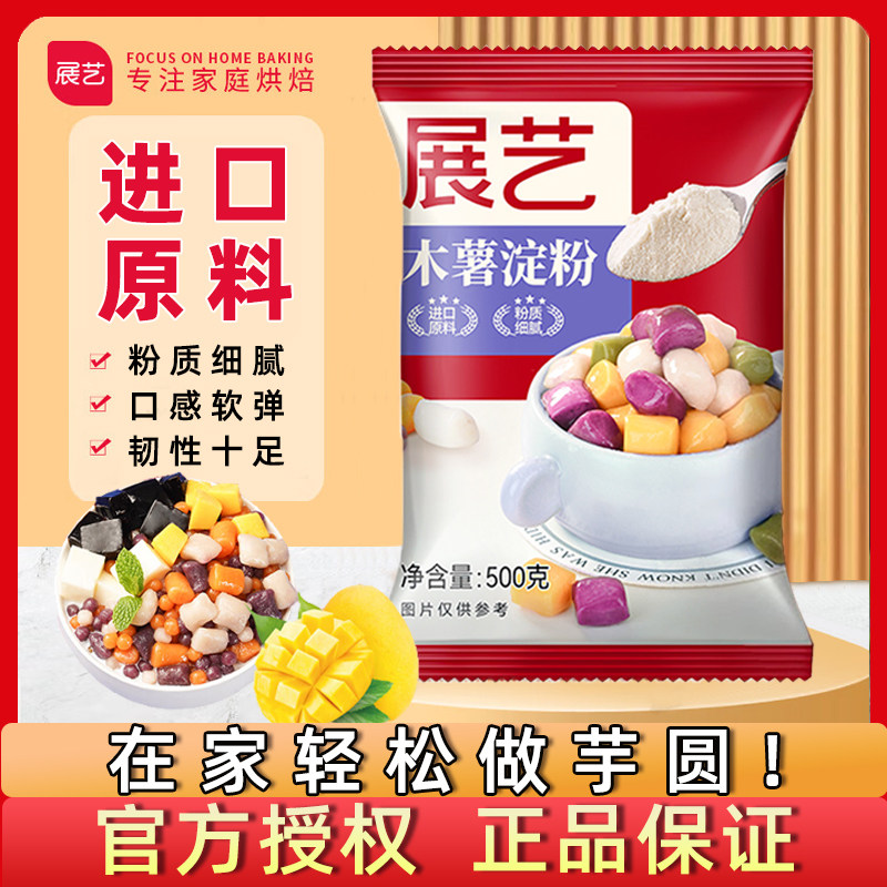 展艺木薯粉纯500g手工做芋圆专用做麻薯淀粉珍珠奶茶家用自制粉圆