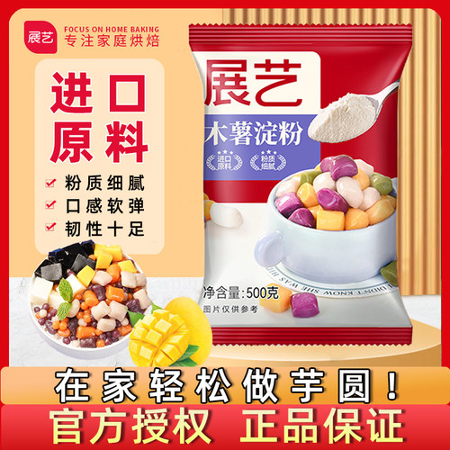 展艺木薯淀粉500g家用做珍珠粉圆