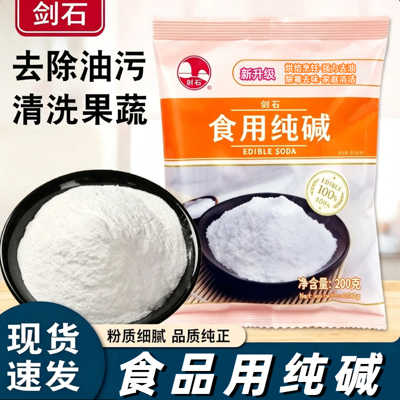 剑石食用纯碱200g家用碱碳酸钠食品级纯碱粉发面烘培清洁去油污厨
