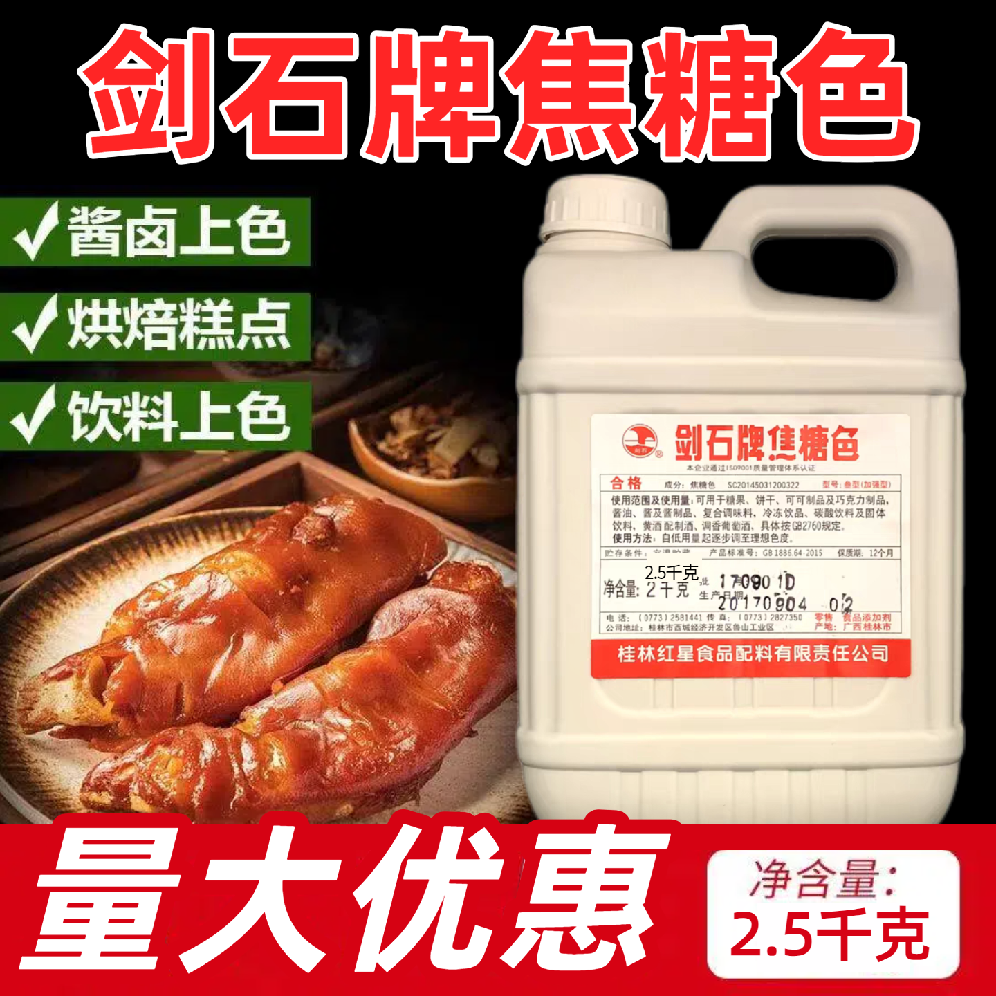 桂林红星剑石牌焦糖色焦糖色素卤菜豆干黑鸭酱食用正品包邮 2.5kg