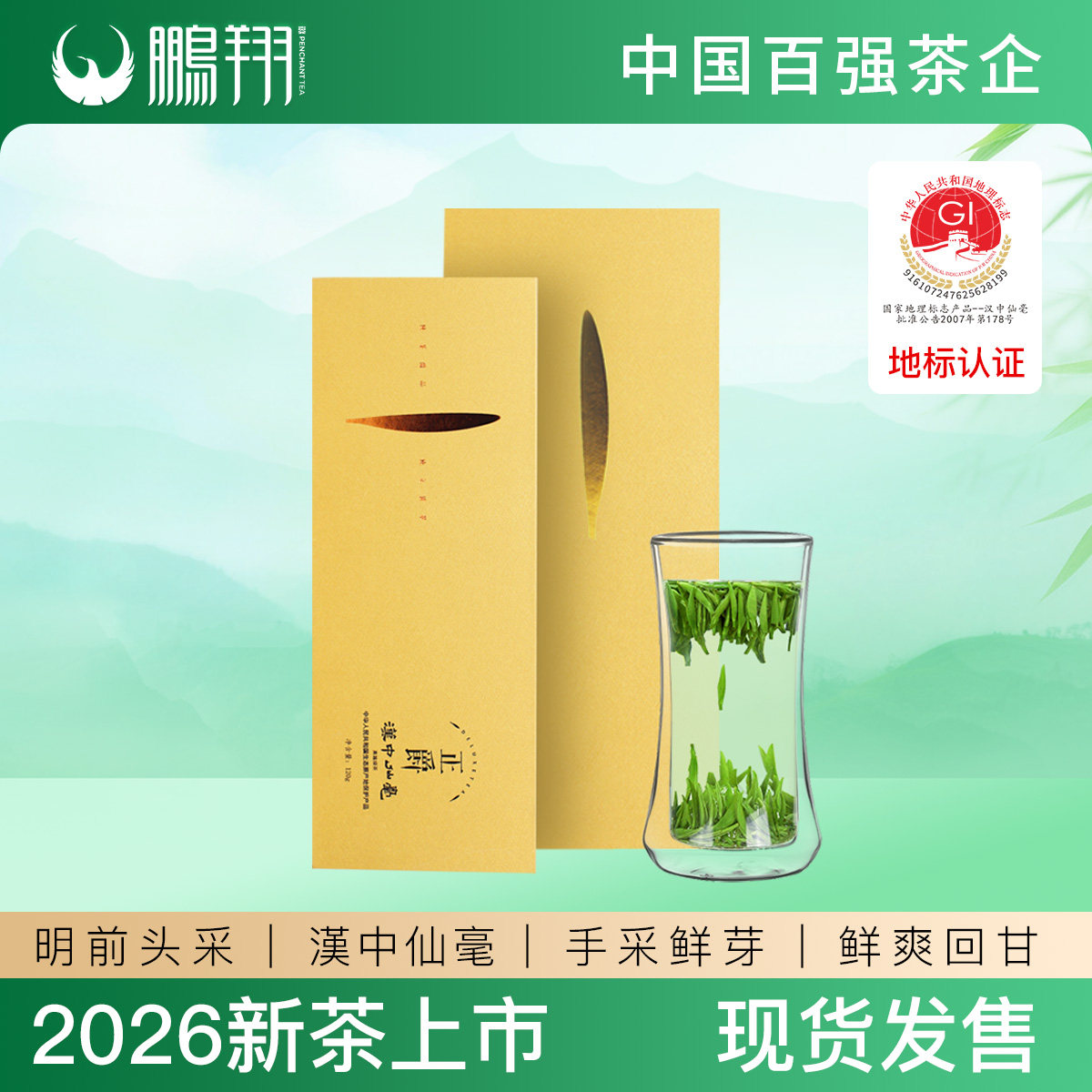 2026年明前汉中仙毫陕西特产特色产区绿茶