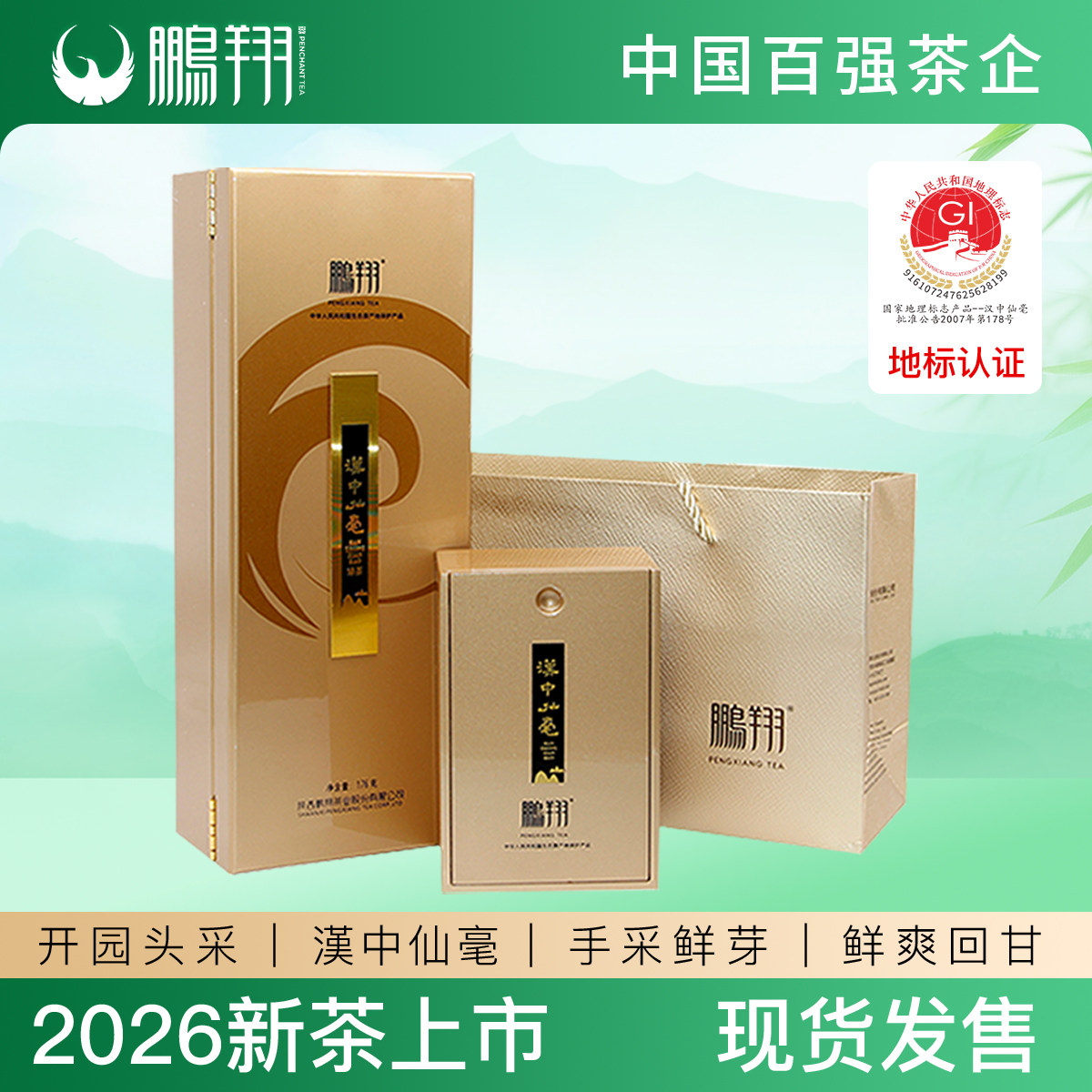 鹏翔汉中仙毫2026明前绿茶陕特色产区绿茶