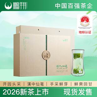 2026新茶明前绿茶汉中仙毫头采鹏翔茶叶西乡特产三秦有礼盒装特级