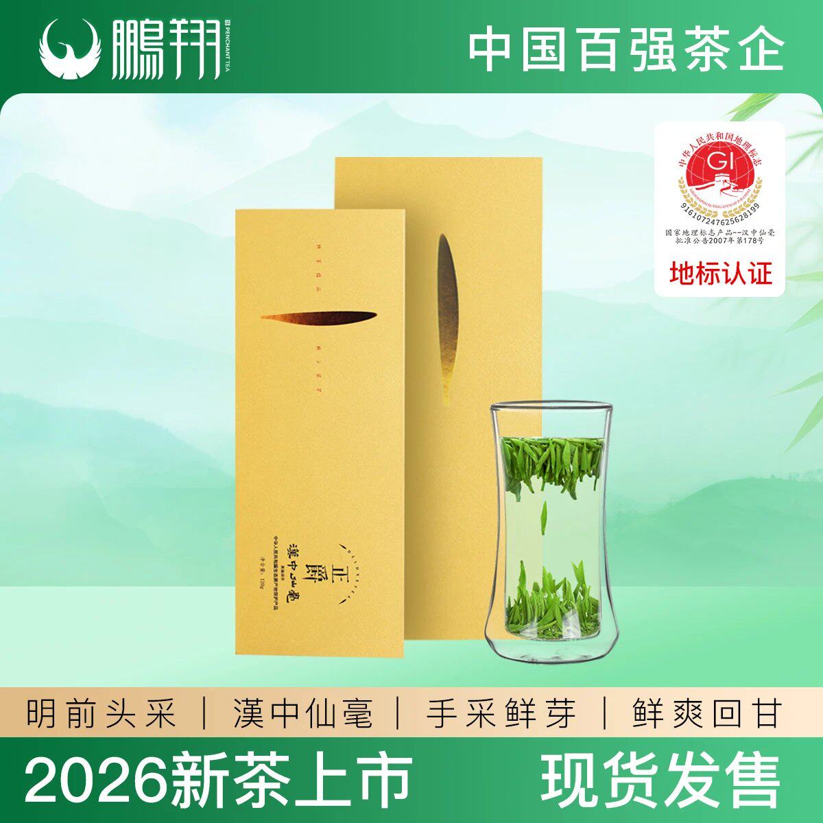 2026年新茶明前绿茶汉中仙毫头采鹏翔茶叶西乡特产正爵礼盒装特级