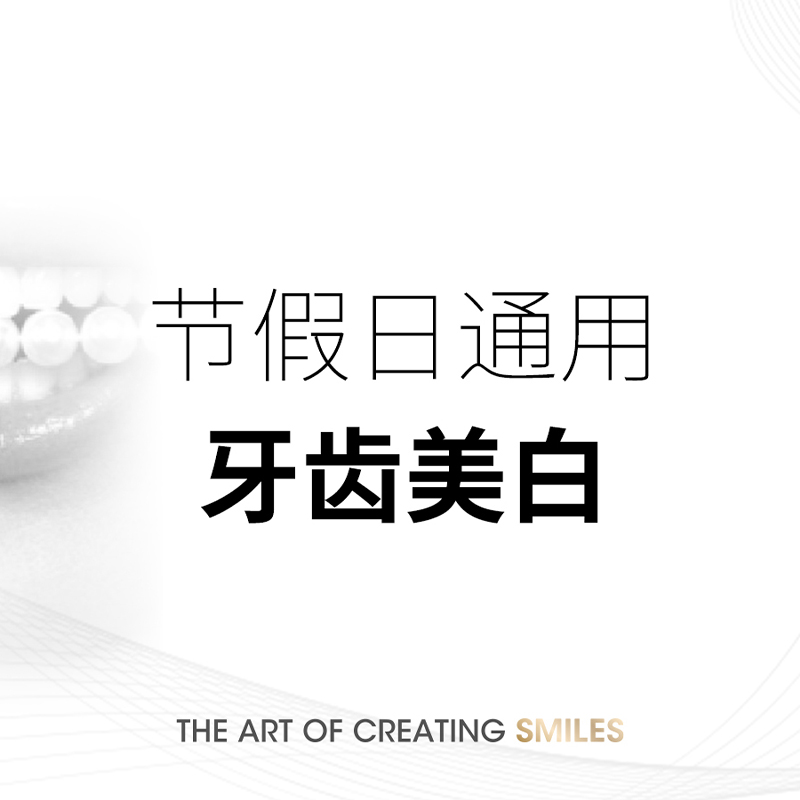 马泷齿科 Hi Teeth牙齿美白单次体验服务|每人限购仅限使用一次