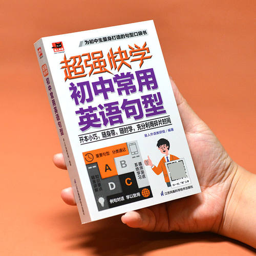 超强快学 初中常用英语句型